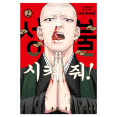 성불시켜 줘! 2, 학산문화사, 모모지 젠