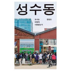 성수동:도시는 어떻게 사랑받는가, 메디치미디어, 정원오