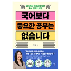 국어보다 중요한 공부는 없습니다:입시까지 흔들리지 않는 국어 실력의 비밀, 다산북스, 이예린