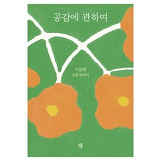 공감에 관하여(가족 에디션):이금희 소통 에세이, 다산책방, 이금희