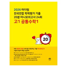 2026 전국연합 학력평가 기출 20분 미니모의고사 24회, 마더텅, 상세 설명 참조, 공통수학1, 고등 1학년