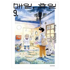 매일 휴일 9, 서울미디어코믹스(서울문화사), 신조 케이고
