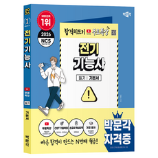 2026 박문각 전기기능사 필기+무료특강:핵심요약 및 2025년 CBT 기출복원문제 유튜브 무료특강