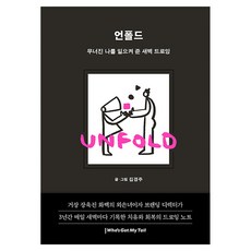 언폴드(Unfold): 무너진 나를 일으켜 준 새벽 드로잉, 김경주 글그림, 후즈갓마이테일