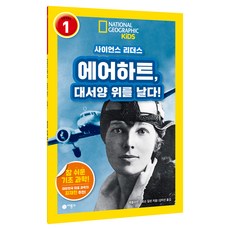 사이언스 리더스 LEVEL 1 : 에어하트 대서양 위를 날다! 반양장, 비룡소, 캐롤라인 크로슨 길핀, 상세내용 참조