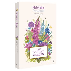 비밀의 화원, 자화상, 프랜시스 호지슨 버넷