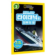 사이언스 리더스 Level 3 : 타이태닉호 최후의 밤 반양장, 비룡소, 멀리사 스튜어트, 상세내용 참조