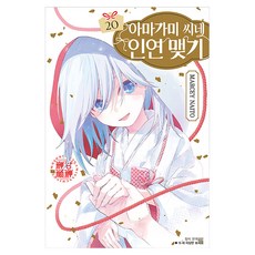 아마가미 씨네 인연 맺기 20, 서울미디어코믹스, 나이토 마시