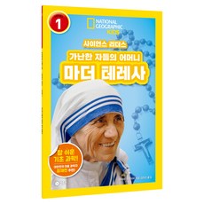 사이언스 리더스 LEVEL 1 : 가난한 자들의 어머니 마더 테레사 반양장, 비룡소, 바버라 크레이머, 1null