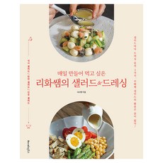 매일 만들어 먹고 싶은 리화쌤의 샐러드&드레싱, 레시피팩토리, 이서현