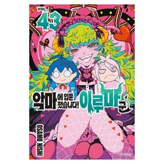 악마에 입문했습니다! 이루마 군 43, 서울미디어코믹스, 니시 오사무