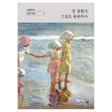 참 잘했다 그걸로 충분하다, 니들북, 나태주, 김예원