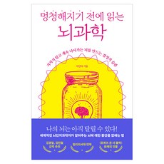멍청해지기 전에 읽는 뇌과학, 오리지널스, 이인아