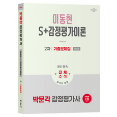 2026 감정평가사 2차 이동현 S+감정평가이론 기출문제집 제4판, 박문각