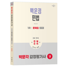 2026 감정평가사 1차 백운정 민법 문제집 제7판, 박문각