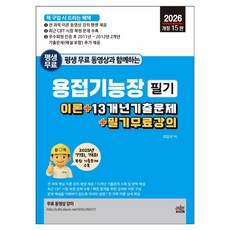 2026 평생 무료 동영상과 함께하는 용접기능장 필기:이론 + 13개년 기출문제 +필기 무료 강의, 세진북스