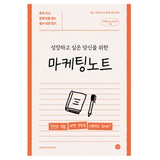 마케팅노트, 길벗, 마케팅노트(유소정)