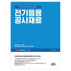 2026 전기응용 공사재료, 동일출판사