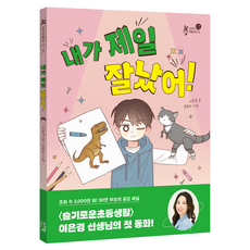 내가 제일 잘났어!, 이지북, 이은경, 단품