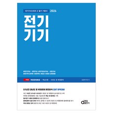 2026 전기기기 필기 기본서:전기기사 산업기사 / 전기공사기사 산업기사 / 전기직 공무원 / 군무원 / 공사 / 공단 시험대비, 동일출판사