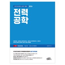 2026 전력공학 필기 기본서:전기기사 산업기사 / 전기공사기사 산업기사 / 전기철도기사 산업기사 / 전기직 공무원 / 군무원 / 공사 / 공단 시험대비, 동일출판사