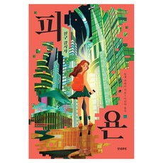 피욘:친구 감시자, 딜게 귀네이, 안녕로빈