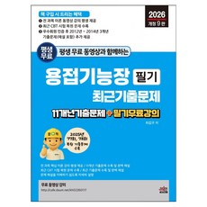 2026 평생 무료 동영상과 함께하는 용접기능장 필기 최근 기출문제:11개년 기출문제 + 필기 무료 강의, 세진북스