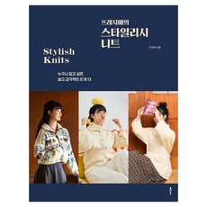 프레지애의 스타일리시 니트:누구나 입고 싶은 쉽고 감각적인 뜨개 13, 서지애 저, 출판사 클 서지애 저, 출판사 클
