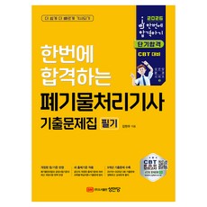 2026 한번에 합격하는 폐기물처리기사 필기 기출문제집, 성안당