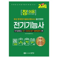 2026 참!쉬움 전기기능사, 성안당