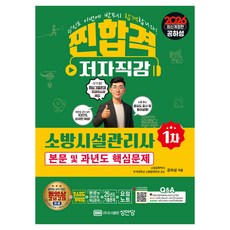 2026 찐합격 소방시설관리사 1차 본문 및 과년도 핵심문제, 성안당, 성안당