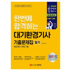 2026 한번에 합격하는 대기환경기사 필기 기출문제집, 성안당 성안당