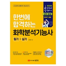 2026 한번에 합격하는 화학분석기능사 필기+실기, 김재호, 성안당