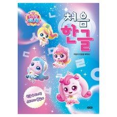 프린세스 캐치! 티니핑 처음 한글 : 자음과 모음을 배워요!, 아이휴먼