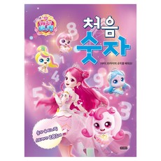 프린세스 캐치! 티니핑 처음 숫자: 1부터 20까지의 숫자를 배워요, 아이휴먼