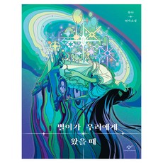 Changbi Publishers 當星星來到我們身邊時, 杜娜