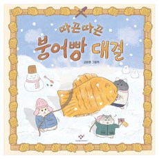 따끈따끈 붕어빵 대결:김원훈 그림책, 상세내용 참조, 창비