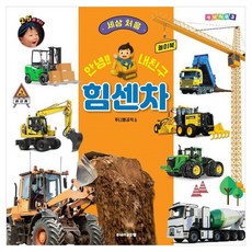 안녕!! 내친구 힘센차, 골든벨, 세상처음 3권