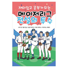재미있고 공부가 되는 어린이 메이저리그 전설의 투수, 상세내용 참조, 혜민북스, 콘텐츠랩 글