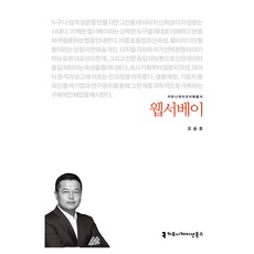 웹서베이, 커뮤니케이션북스, 오승호