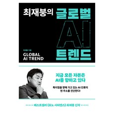 SamnParkers 崔在鵬的全球AI趨勢, 崔在鵬