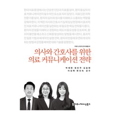 의사와 간호사를 위한 의료 커뮤니케이션 전략, 커뮤니케이션북스, 박재현, 정민주, 김승현