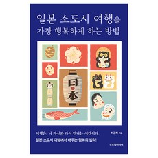 일본 소도시 여행을 가장 행복하게 하는 방법, 두드림미디어, 허근희 두드림미디어, 허근희