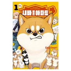 시바 붙은 아파트 1, 학산문화사, 오오모리 에스