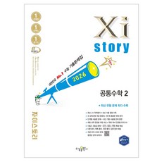 2026 자이스토리, 공통수학2, 고등 1학년