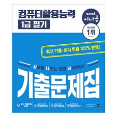 2026 시나공 컴퓨터활용능력 1급 필기 기출문제집, 길벗