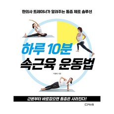 하루 10분 속근육 운동법, 리스컴, 이용현