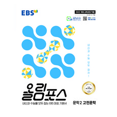 올림포스 문학2 고전문학, 고등 1학년, 국어