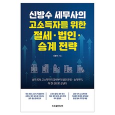 신방수 세무사의 고소득자를 위한 절세·법인·승계 전략, 두드림미디어