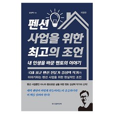 펜션 사업을 위한 최고의 조언:내 인생을 바꾼 멘토의 이야기, 두드림미디어, 김성택